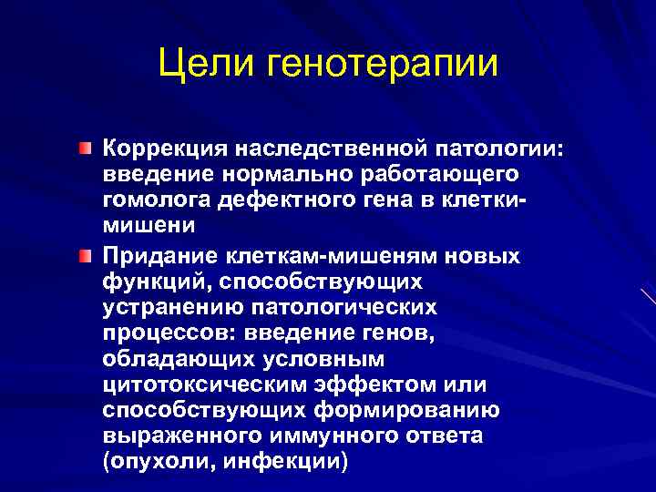   Цели генотерапии Коррекция наследственной патологии: введение нормально работающего гомолога дефектного гена в