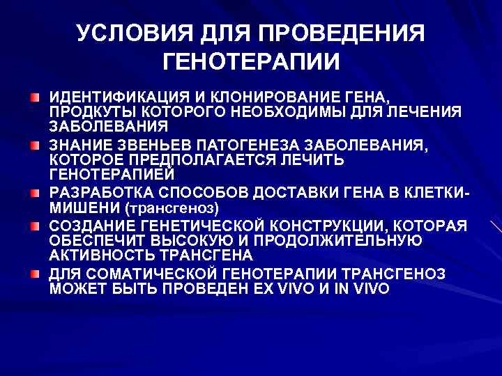  УСЛОВИЯ ДЛЯ ПРОВЕДЕНИЯ  ГЕНОТЕРАПИИ ИДЕНТИФИКАЦИЯ И КЛОНИРОВАНИЕ ГЕНА, ПРОДКУТЫ КОТОРОГО НЕОБХОДИМЫ ДЛЯ