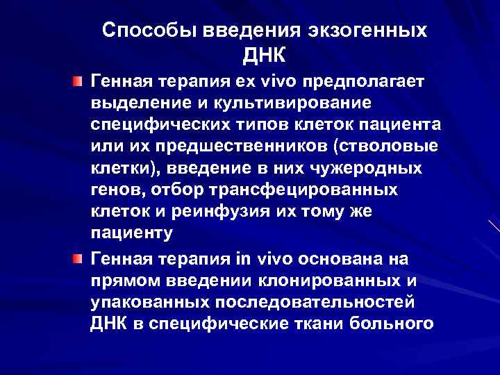  Способы введения экзогенных   ДНК Генная терапия ex vivo предполагает выделение и