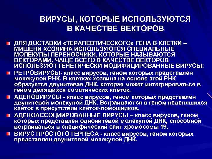   ВИРУСЫ, КОТОРЫЕ ИСПОЛЬЗУЮТСЯ   В КАЧЕСТВЕ ВЕКТОРОВ ДЛЯ ДОСТАВКИ «ТЕРАПЕВТИЧЕСКОГО» ГЕНА