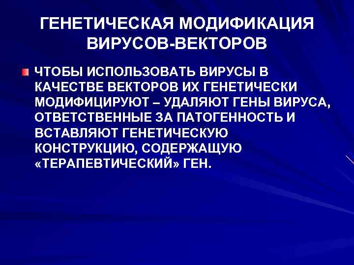 ГЕНЕТИЧЕСКАЯ МОДИФИКАЦИЯ ВИРУСОВ-ВЕКТОРОВ ЧТОБЫ ИСПОЛЬЗОВАТЬ ВИРУСЫ В КАЧЕСТВЕ ВЕКТОРОВ ИХ ГЕНЕТИЧЕСКИ МОДИФИЦИРУЮТ – УДАЛЯЮТ