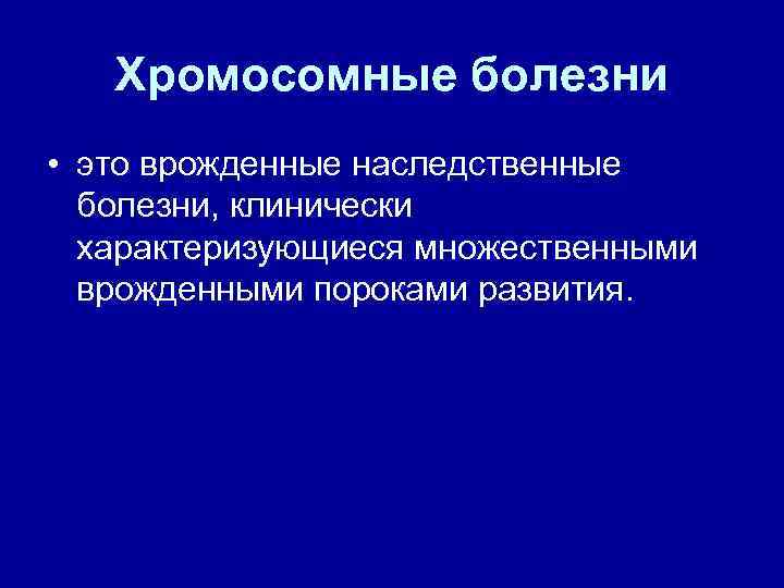   Хромосомные болезни  • это врожденные наследственные  болезни, клинически  характеризующиеся