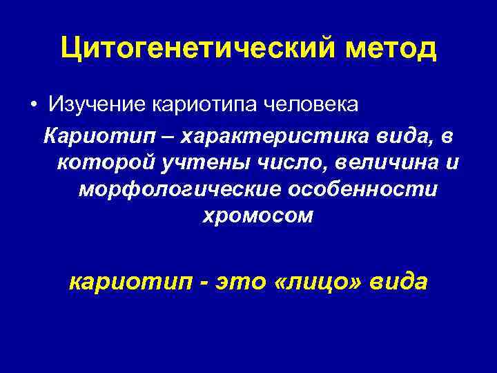  Цитогенетический метод • Изучение кариотипа человека Кариотип – характеристика вида, в  которой