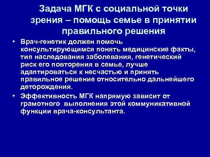  Задача МГК с социальной точки зрения – помощь семье в принятии  правильного