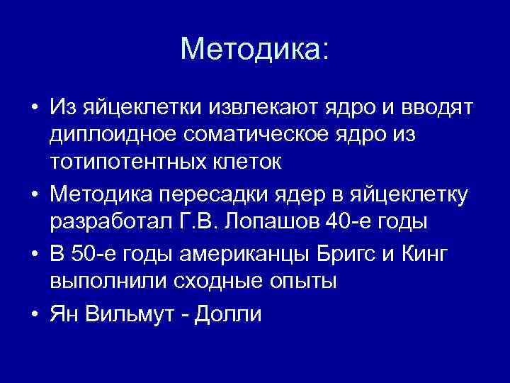    Методика:  • Из яйцеклетки извлекают ядро и вводят  диплоидное