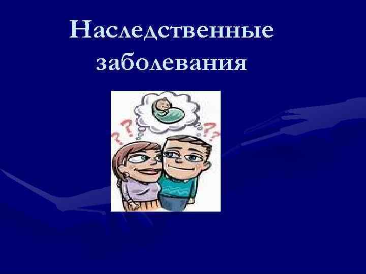 Наследственные заболевания 