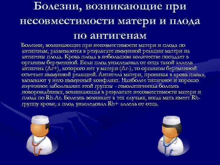  Болезни, возникающие при несовместимости матери и плода   по антигенам Болезни, возникающие