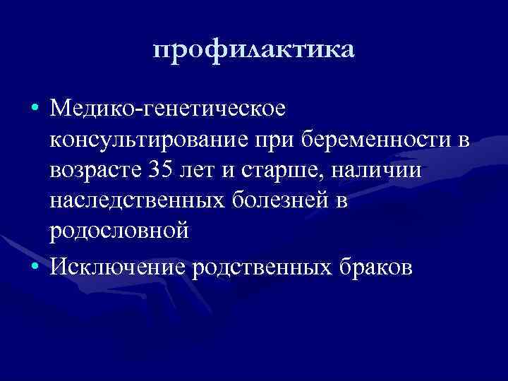    профилактика • Медико-генетическое  консультирование при беременности в  возрасте 35