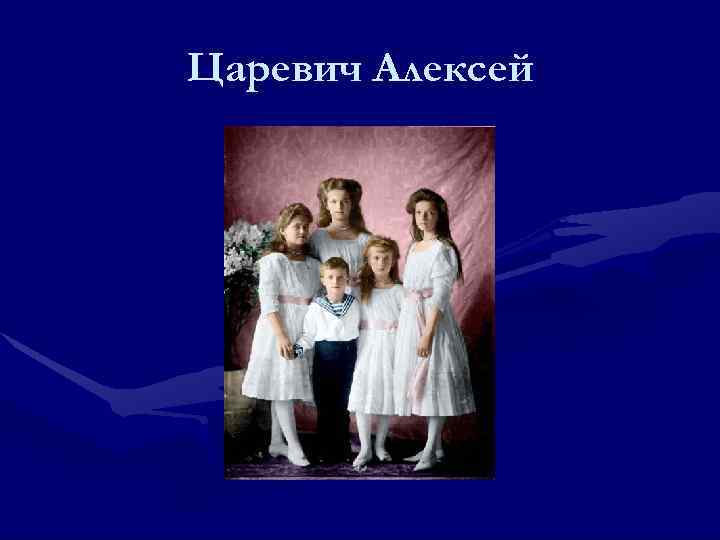 Царевич Алексей 