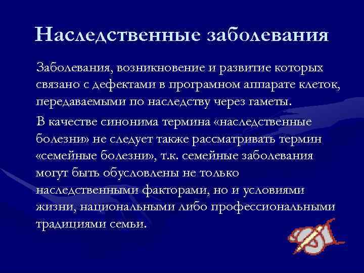 Наследственные заболевания Заболевания, возникновение и развитие которых связано с дефектами в програмном аппарате клеток,