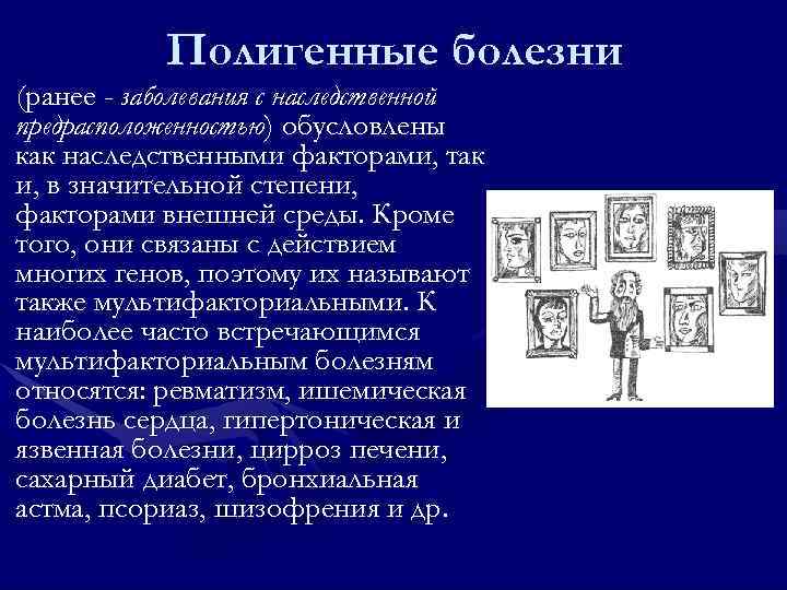   Полигенные болезни (ранее - заболевания с наследственной предрасположенностью) обусловлены как наследственными факторами,