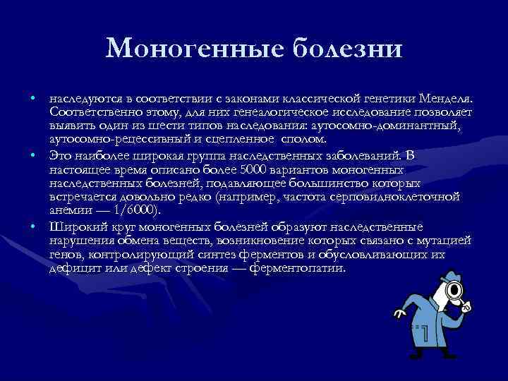   Моногенные болезни • наследуются в соответствии с законами классической генетики Менделя. 