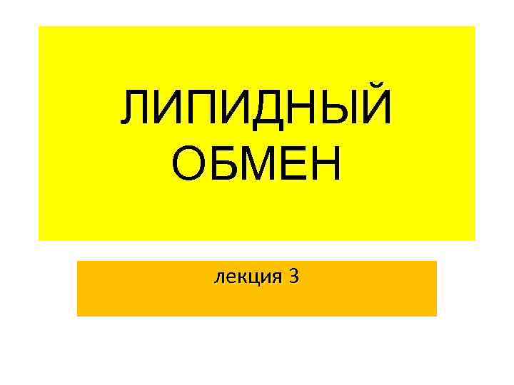  ЛИПИДНЫЙ (липидный обмен ОБМЕН  лекция 3 