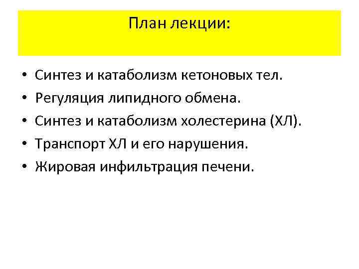     План лекции:  •  Синтез и катаболизм кетоновых тел.