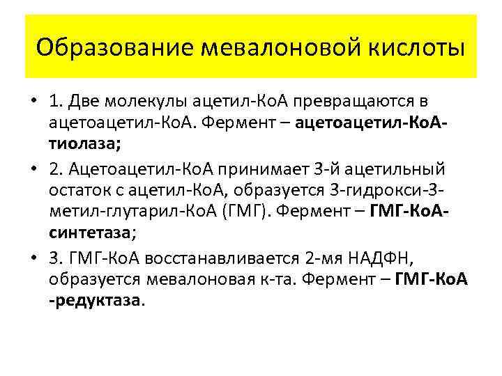 Образование мевалоновой кислоты • 1. Две молекулы ацетил-Ко. А превращаются в  ацетоацетил-Ко. А.