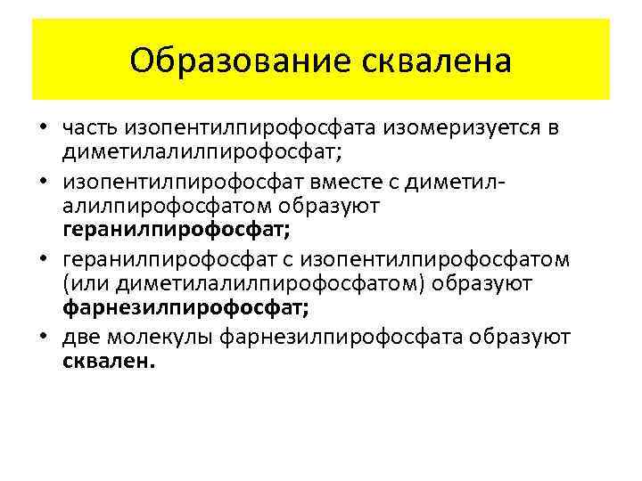   Образование сквалена • часть изопентилпирофосфата изомеризуется в  диметилалилпирофосфат;  • изопентилпирофосфат