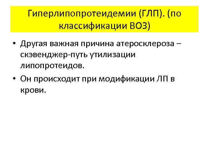   Гиперлипопротеидемии (ГЛП). (по  классификации ВОЗ) • Другая важная причина атеросклероза –