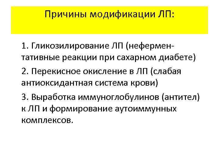  Причины модификации ЛП:  1. Гликозилирование ЛП (нефермен- тативные реакции при сахарном диабете)