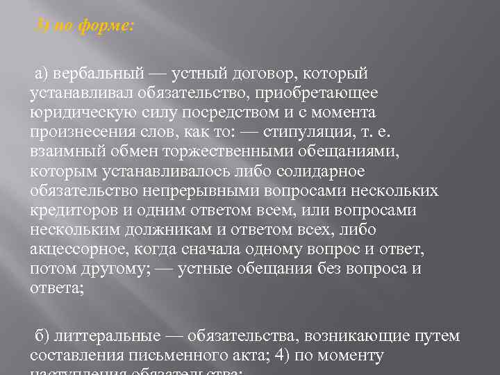 3) по форме:  а) вербальный — устный договор, который устанавливал обязательство, приобретающее юридическую