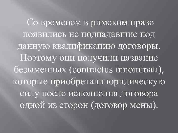  Со временем в римском праве  появились не подпадавшие под данную квалификацию