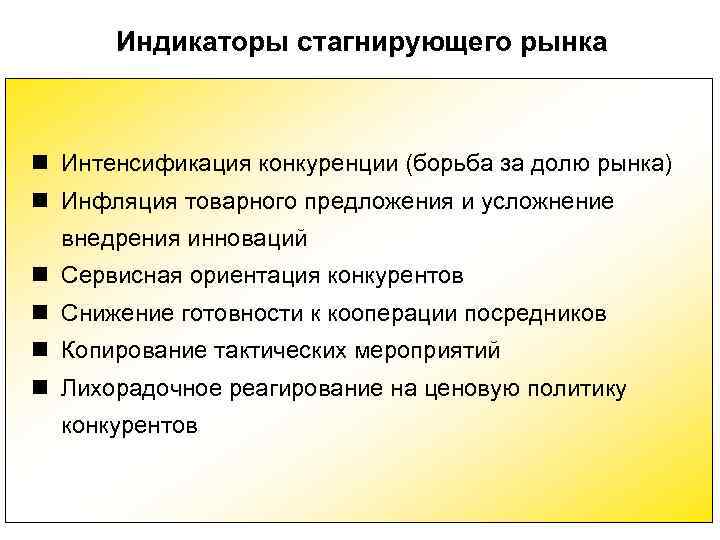 Индикаторы стагнирующего рынка n Интенсификация конкуренции (борьба за долю рынка) n Инфляция Индикаторы стагнирующего рынка n Интенсификация конкуренции (борьба за долю рынка) n Инфляция