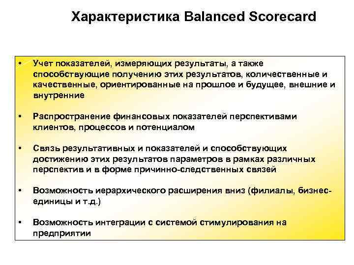 Характеристика Balanced Scorecard • Учет показателей, измеряющих результаты, а также Характеристика Balanced Scorecard • Учет показателей, измеряющих результаты, а также