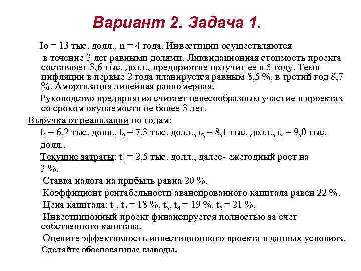     Вариант 2. Задача 1.  Io = 13 тыс. долл.