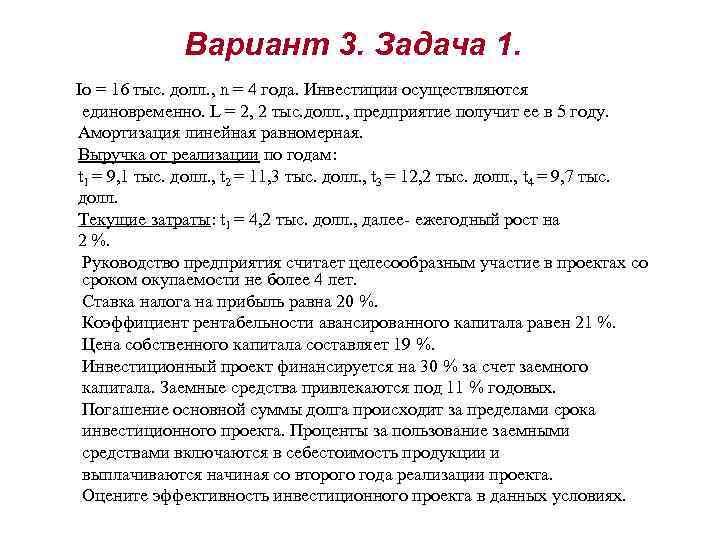    Вариант 3. Задача 1. Io = 16 тыс. долл. , n