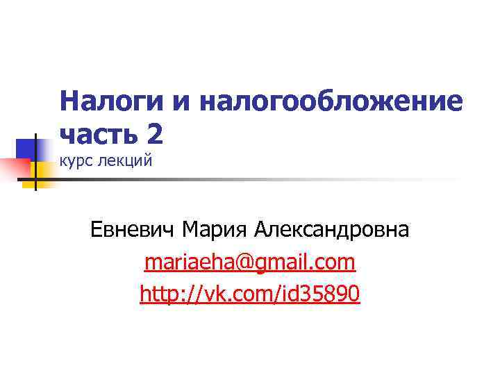 Налоги и налогообложение часть 2 курс лекций  Евневич Мария Александровна  mariaeha@gmail. com