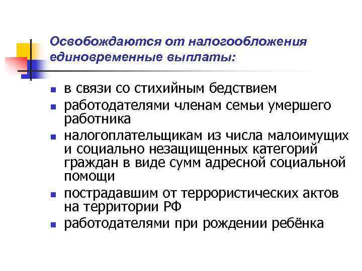 Освобождаются от налогообложения единовременные выплаты:  n  в связи со стихийным бедствием n
