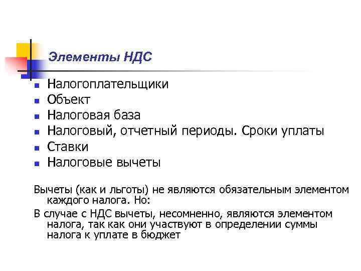 Налогообложение ндс