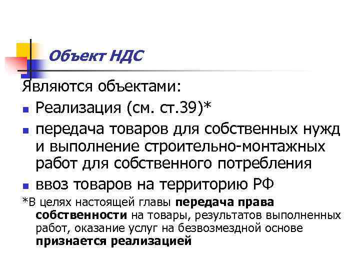   Объект НДС Являются объектами:  n Реализация (см. ст. 39)* n передача