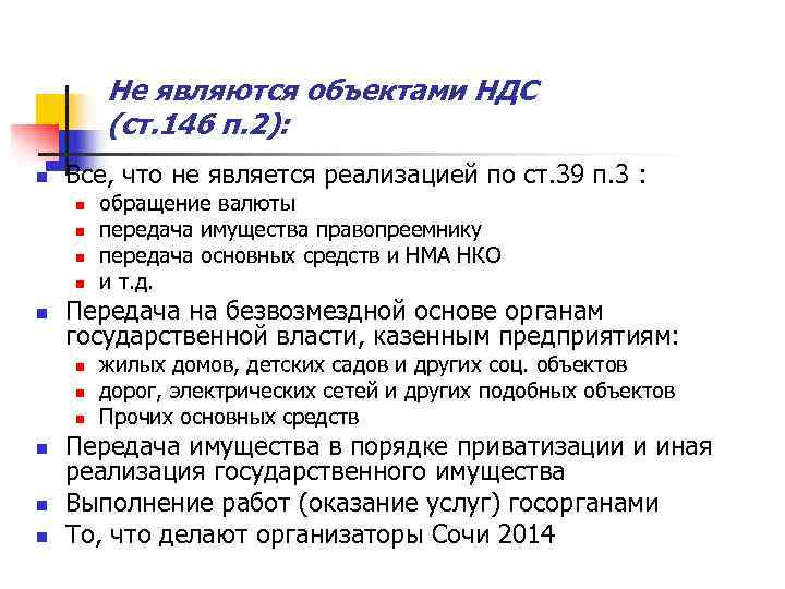   Не являются объектами НДС   (ст. 146 п. 2): n 