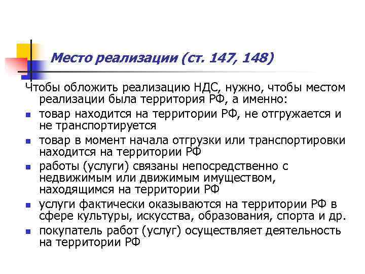   Место реализации (ст. 147, 148) Чтобы обложить реализацию НДС, нужно, чтобы местом