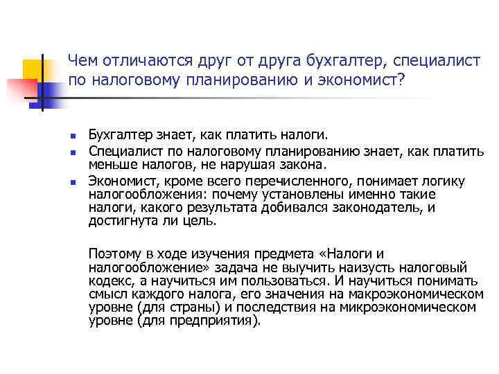 Чем отличаются друг от друга бухгалтер, специалист по налоговому планированию и экономист?  n