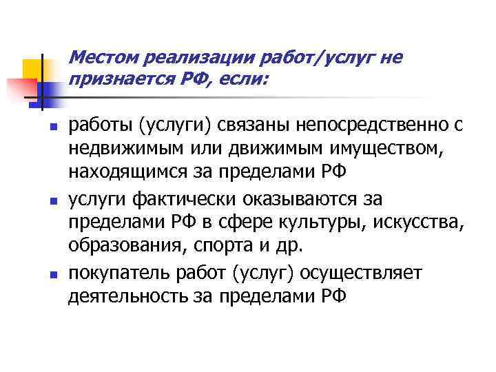   Местом реализации работ/услуг не признается РФ, если:  n  работы (услуги)