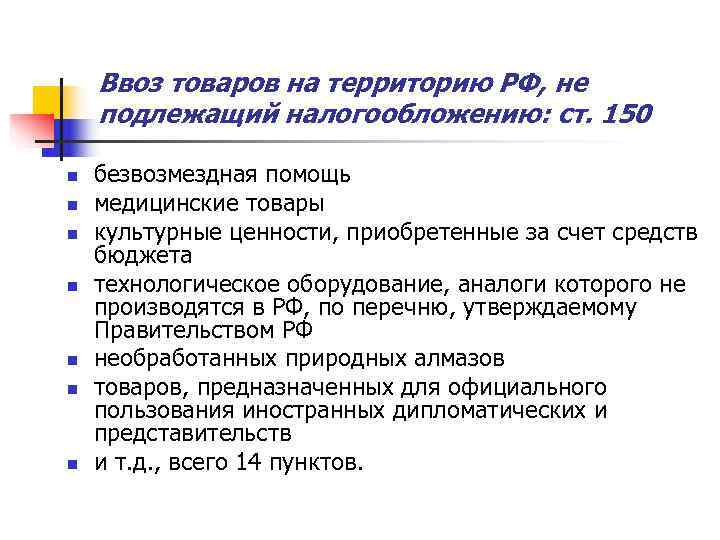   Ввоз товаров на территорию РФ, не подлежащий налогообложению: ст. 150 n 