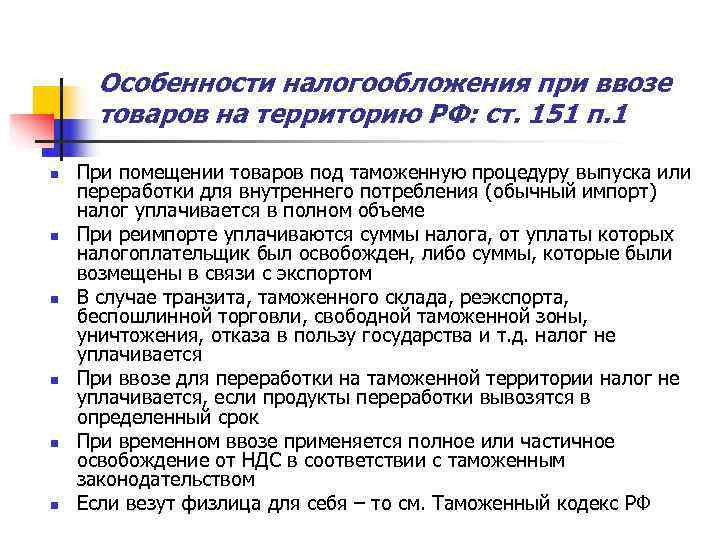 Особенности налогообложения. НДС особенности налогообложения. Особенности налога и налогообложения. При ввозе товаров на территорию.