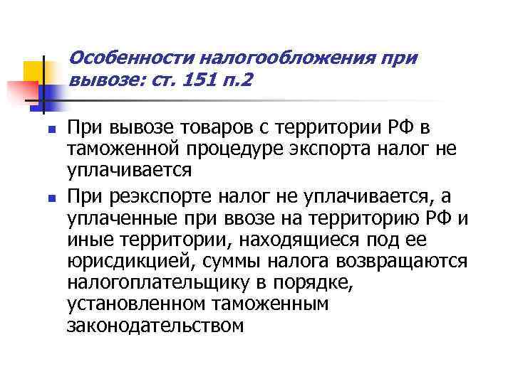   Особенности налогообложения при вывозе: ст. 151 п. 2 n  При вывозе