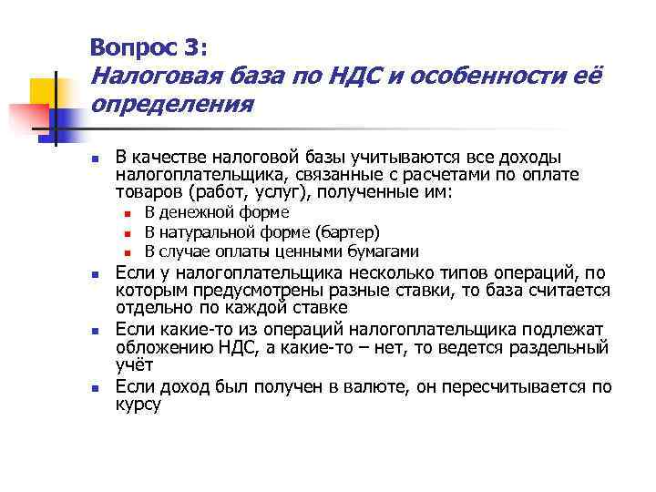 Вопрос 3: Налоговая база по НДС и особенности её определения n  В качестве