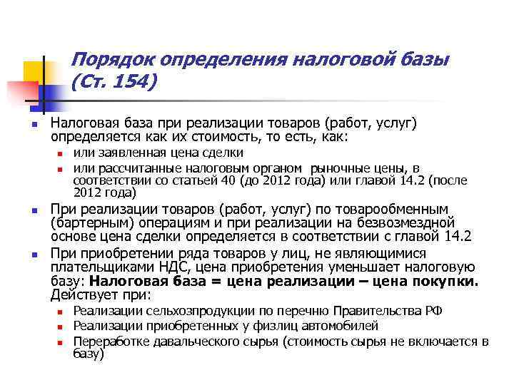   Порядок определения налоговой базы   (Ст. 154) n  Налоговая база