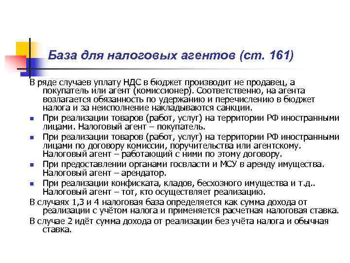   База для налоговых агентов (ст. 161) В ряде случаев уплату НДС в