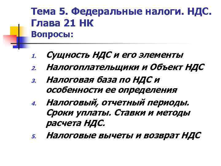 Тема 5. Федеральные налоги. НДС. Глава 21 НК Вопросы:  1.  Сущность НДС