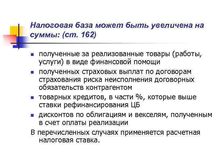 Налоговая база может быть увеличена на суммы: (ст. 162) n полученные за реализованные товары