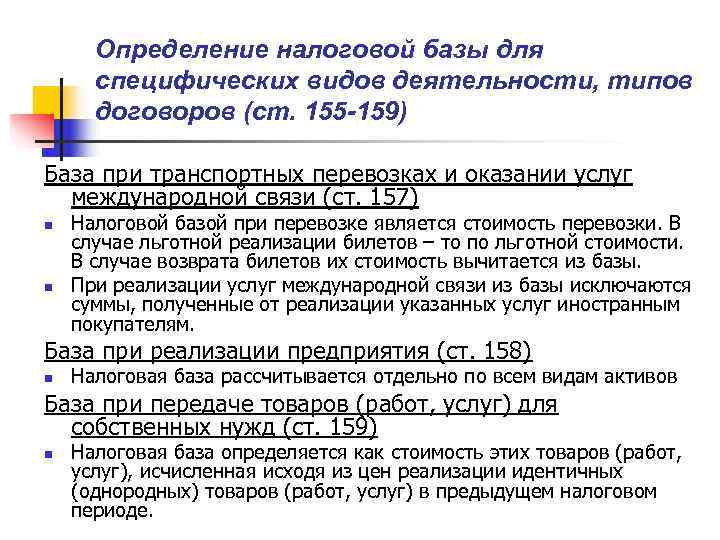  Определение налоговой базы для  специфических видов деятельности, типов  договоров (ст. 155