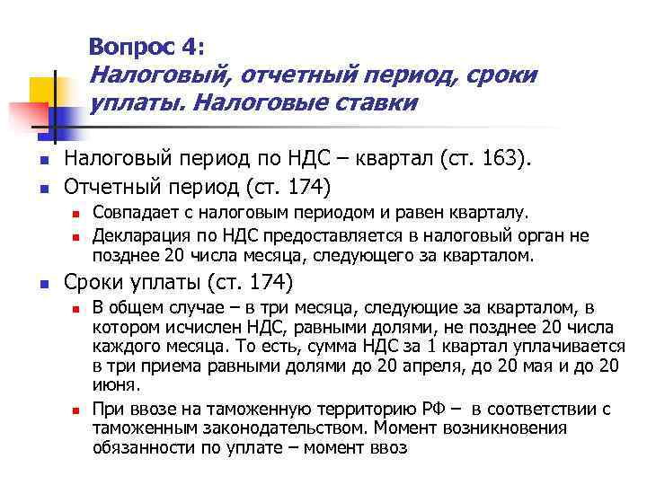   Вопрос 4:   Налоговый, отчетный период, сроки   уплаты. Налоговые