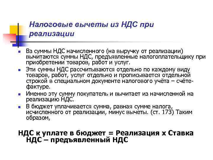   Налоговые вычеты из НДС при реализации n  Bз суммы НДС начисленного