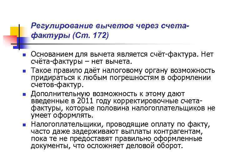   Регулирование вычетов через счета- фактуры (Ст. 172) n  Основанием для вычета