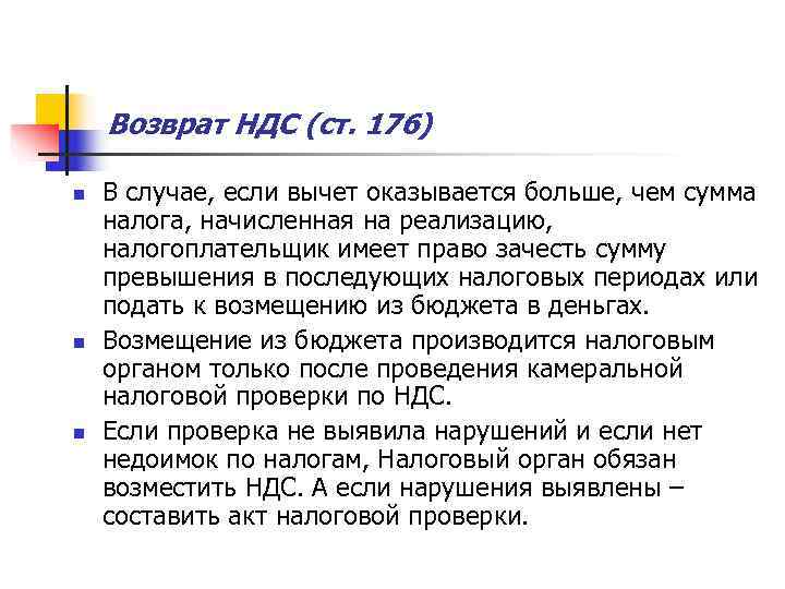   Возврат НДС (ст. 176) n  В случае, если вычет оказывается больше,