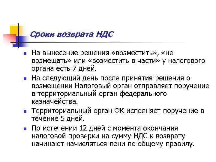   Сроки возврата НДС n  На вынесение решения «возместить» ,  «не